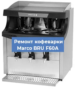 Чистка кофемашины Marco BRU F60A от накипи в Красноярске